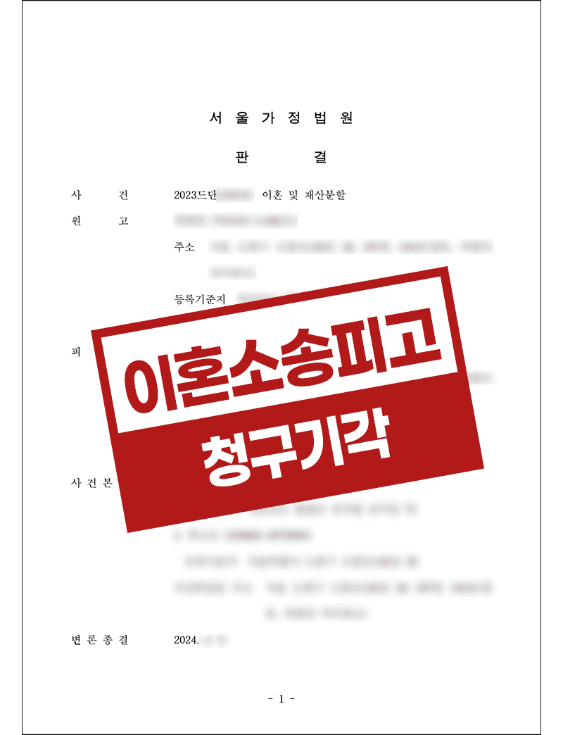 경제적무능력의 사유로 이혼 및 재산분할 소송 방어성공 이혼청구기각