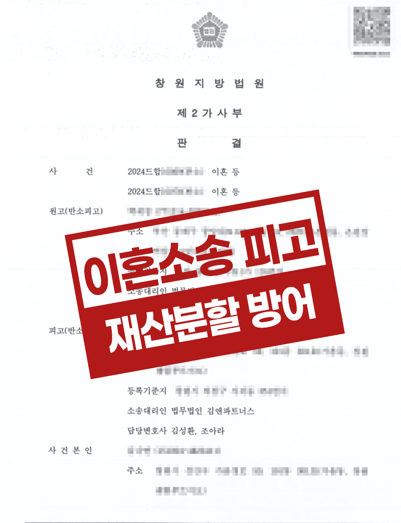 이혼 청구 기각 및 위자료·재산분할 방어 성공 – 혼인 파탄 책임 입증과 아파트 시가·특유재산 쟁점 등