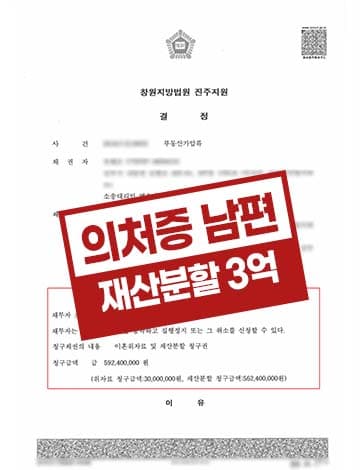 의처증남편 폭력남편이혼 부동산가압류신청 3억재산분할