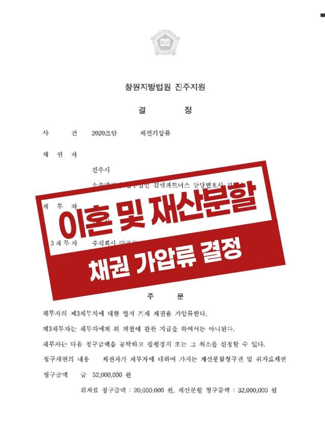 위자료 및 재산분할을 위해 급여채권가압류 결정을 받은 사례