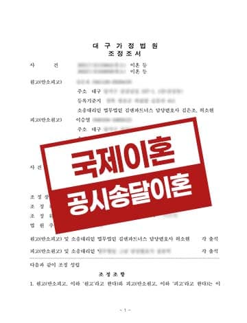 국제이혼 베트남아내가출 3년간생사불명 재판상이혼사유5호 공시송달이혼