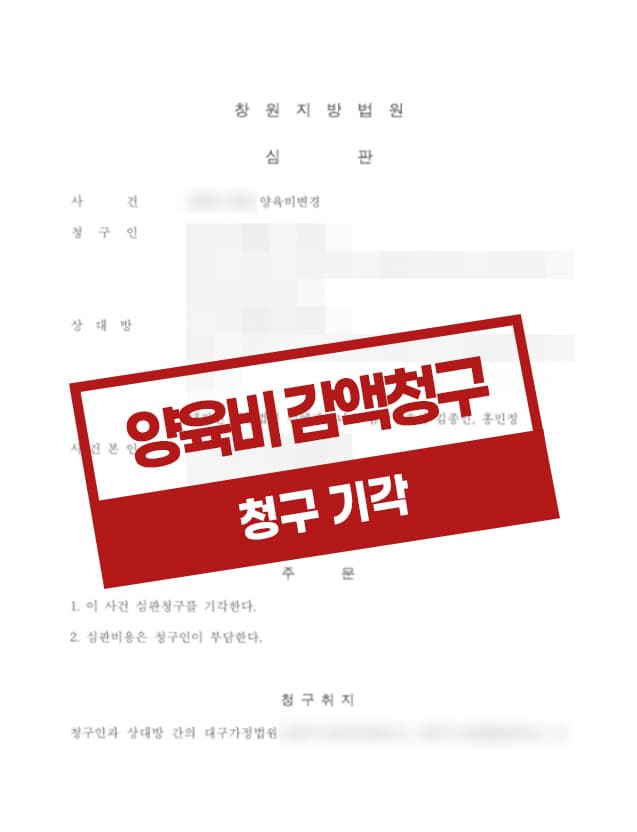 상대방의 양육비변경청구에 대해 기각을 받은 사례