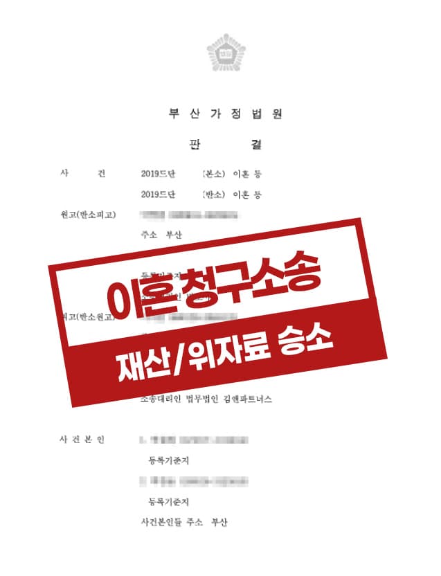 위자료와 재산분할에 대해 승소한 사례