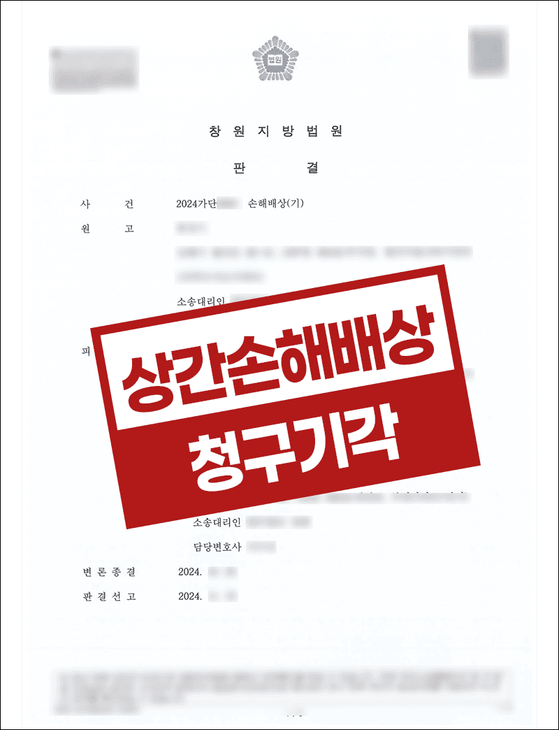 상간소송피고 손해배상청구소송 모두 기각 성공