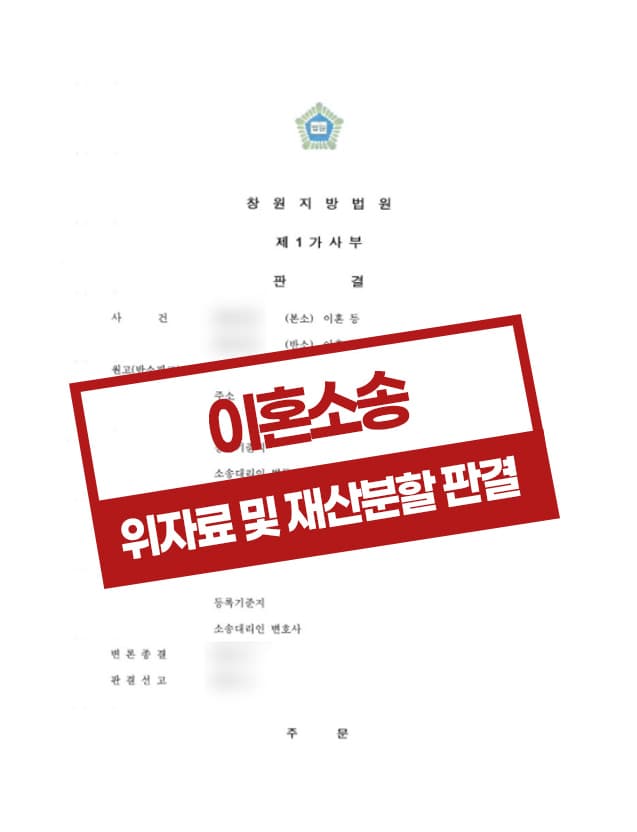 의뢰인 명의 채무가 많아 입증이 어려웠으나, 상대방의 과소비로 채무가 늘어났음을 입증하여 재산분할 받은 사건