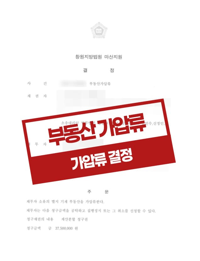 재산분할청구를 이유로 부동산 가압류 결정
