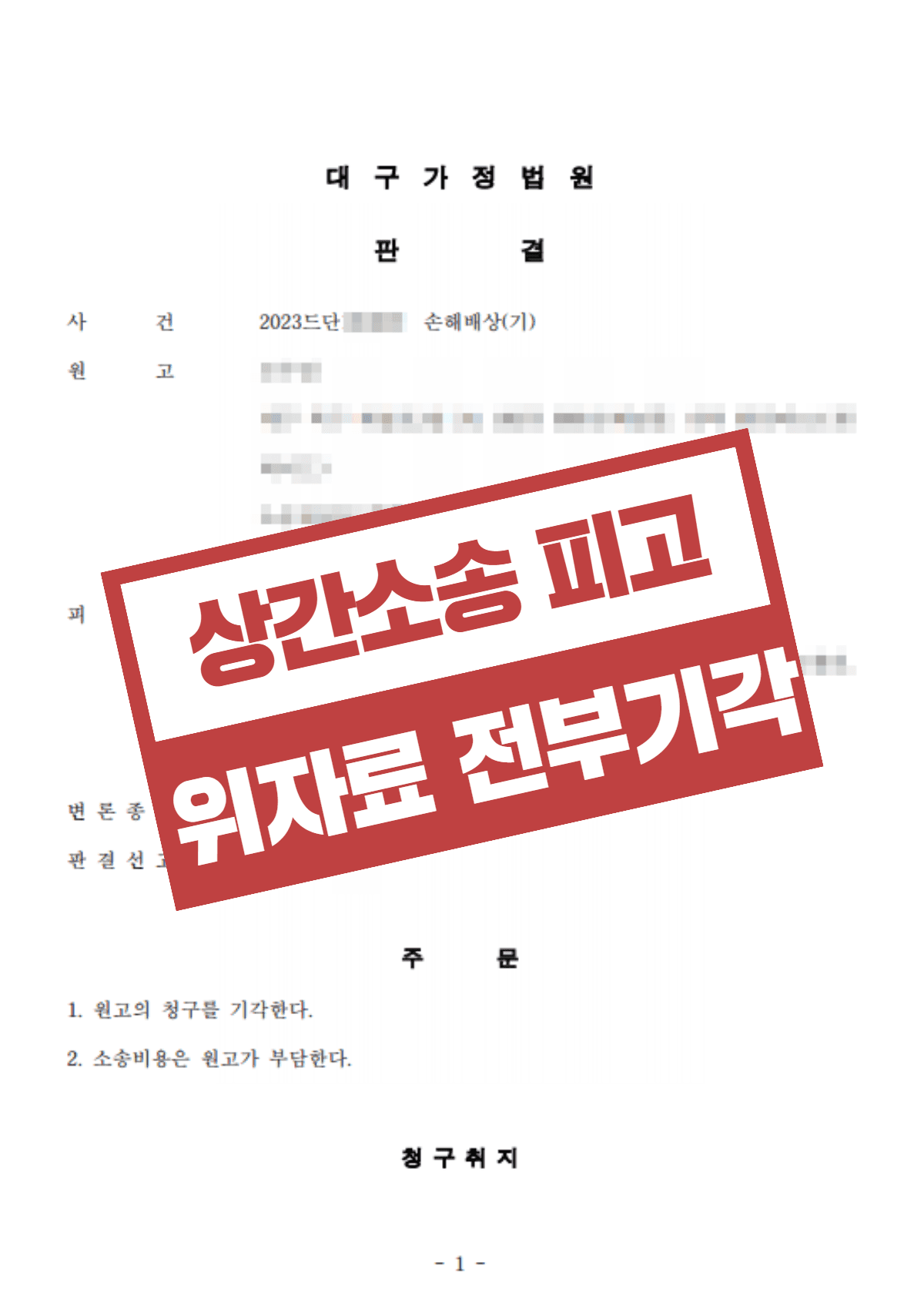 상간소송 피고 위자료 방어 성공 – 공동불법행위로 원고 위자료 청구 전부 기각 성공