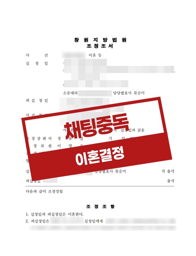 채팅 중독에 빠진 배우자와의 이혼