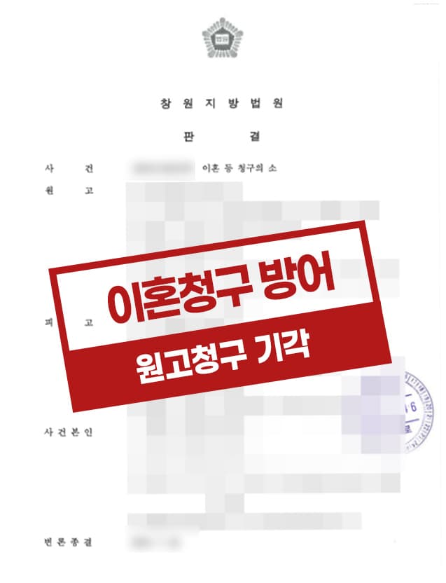 이혼 소송을 제기한 상대방을 방어한 사례