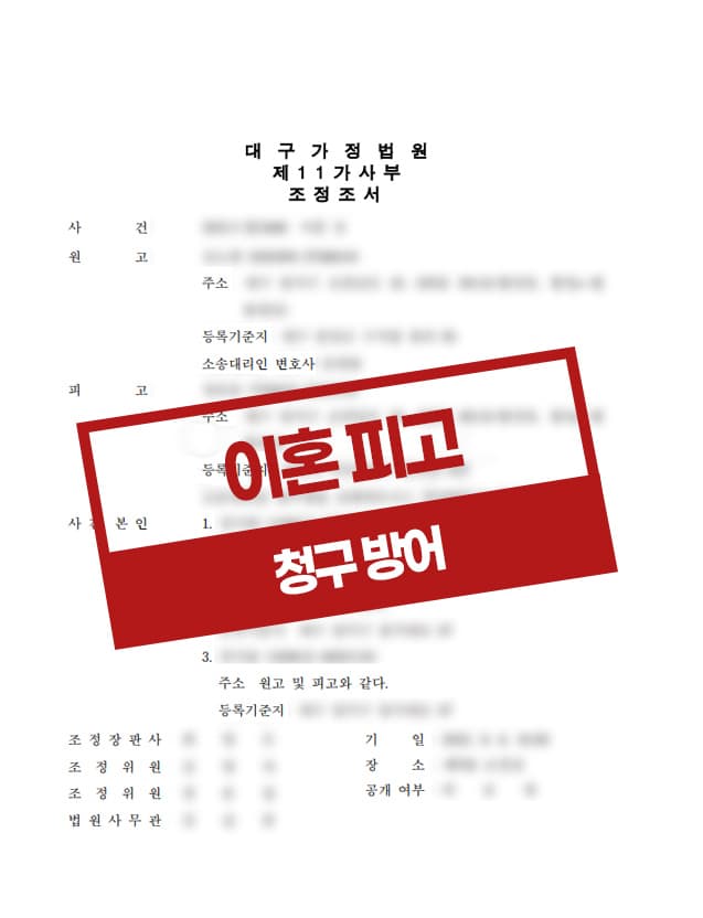 이혼청구 방어 사례