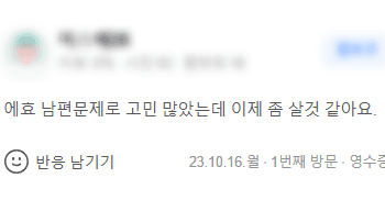 이제 좀 살 것 같아요.