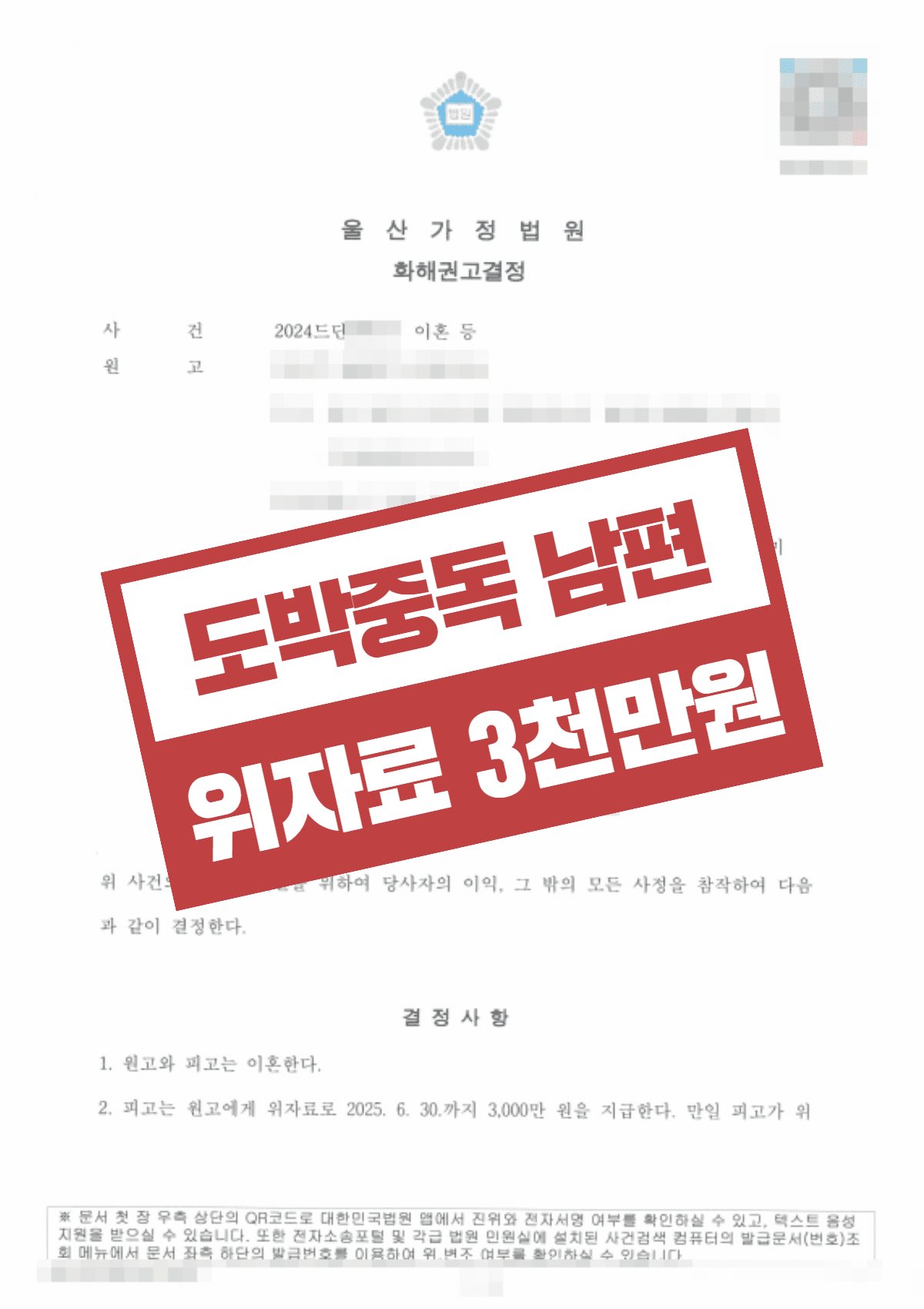 혼인 취소 은폐 및 도박 남편 이혼 – 경제적 가스라이팅 입증으로 위자료 3,000만 원 전액 승소