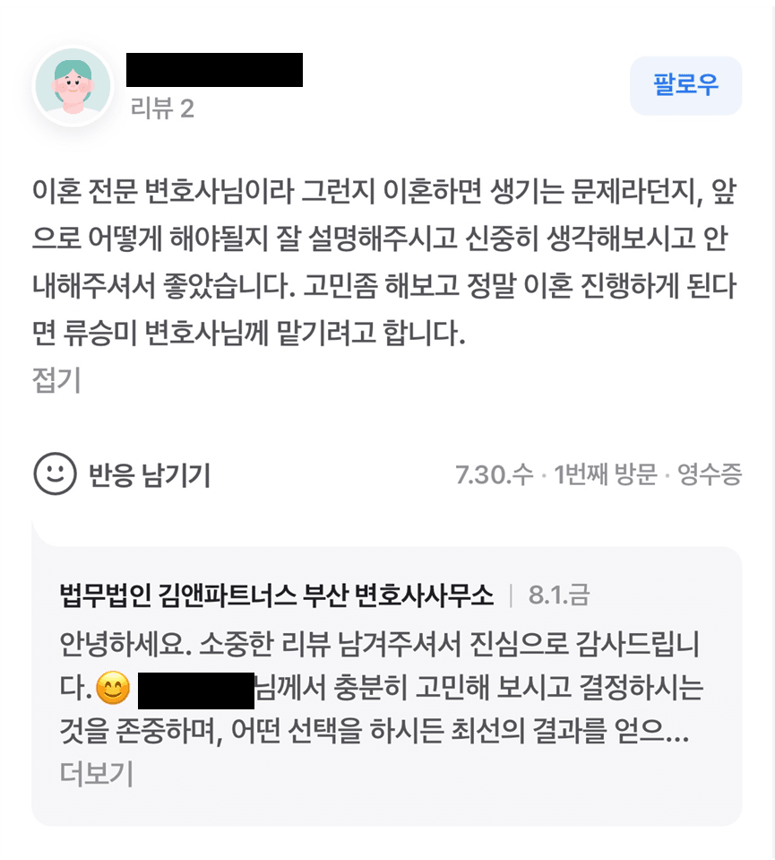 이혼 전문 변호사 의뢰인 후기
