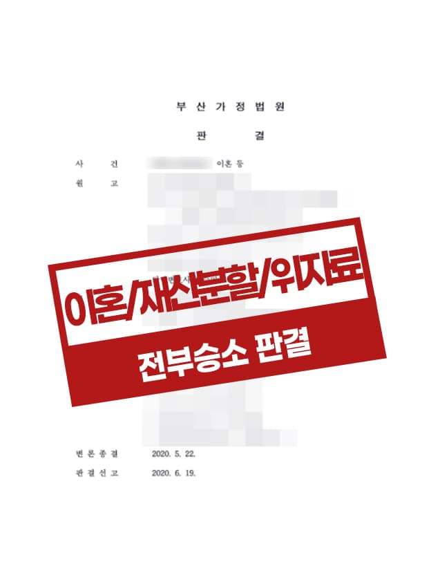 이혼, 위자료, 친권자 및 양육자 지정에서 전부승소한 사례