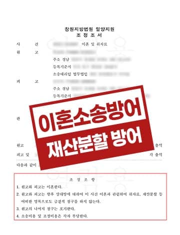 이혼소송방어 남편경제적위기 아내이혼요구 과도한재산분할방어