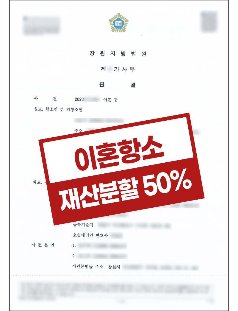 창원이혼전문 이혼항소 유책배우자 상대 위자료 재산분할 및 친권양육권 확보 성공사례