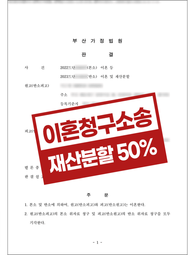 유책배우자 재산분할금 지급의무 이행 판결 사례