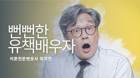 뻔뻔한 유책배우자? 대응방법은 무엇일까?