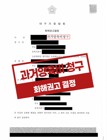 과거양육비 인정 사례