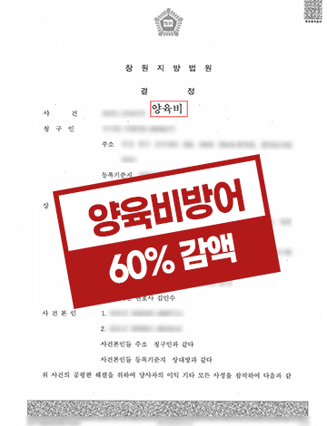과거양육비청구방어 새살림남편 전부인양육비청구 양육비60%감액