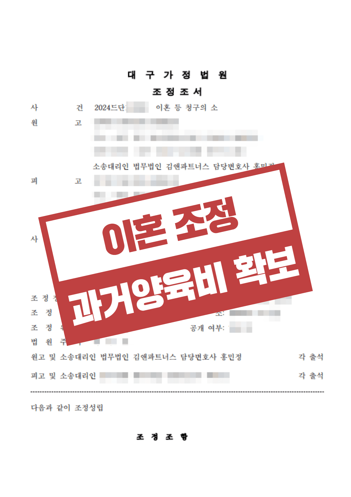 이혼 조정 성립 및 과거 양육비 3,600만 원 확보 – 남편 외도·폭행·경제적 유기 입증으로 양육권과 재산분할까지 승소
