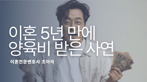 양육비 미지급 해결 방법: 전남편 월급 압류(직접지급명령) 성공 사례