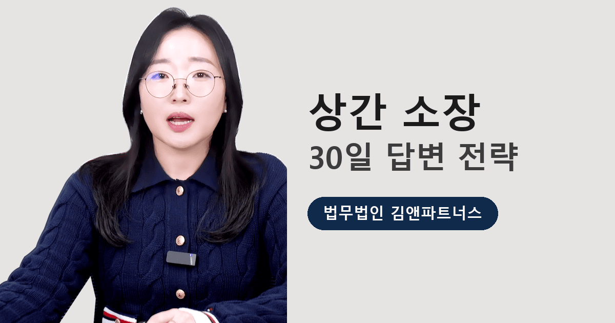 상간 소장을 받았을 때, 반드시 알아야 할 대응 전략