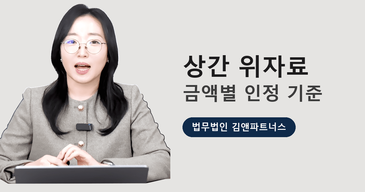 상간 위자료, 실제로 얼마나 나올까 — 금액별 기준 정리