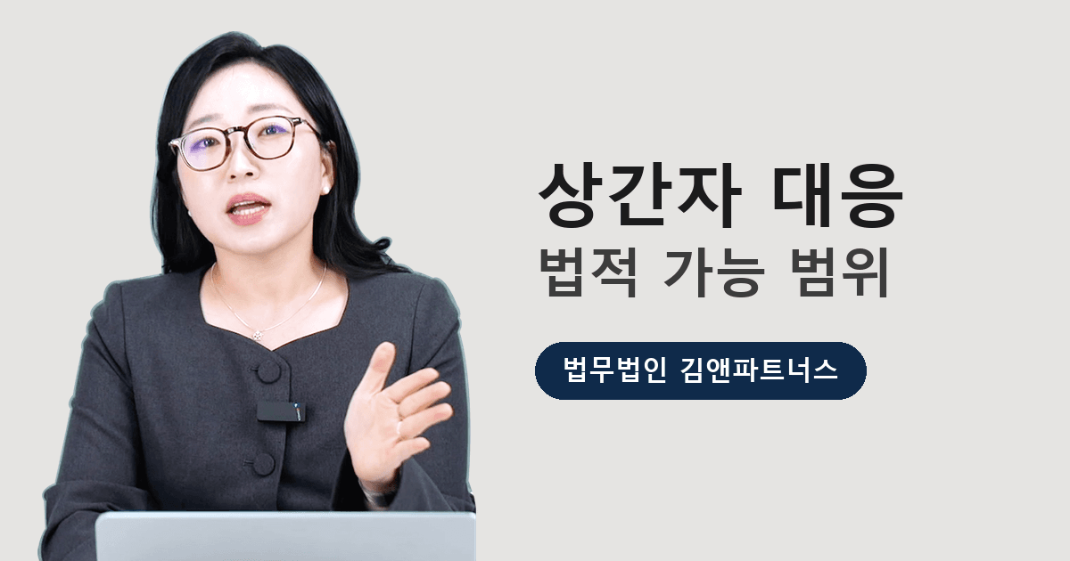 상간자에게 법적으로 할 수 있는 것과 할 수 없는 것