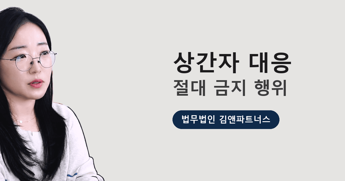 아무리 화가 나도, 상간자에게 이것만은 하지 마세요