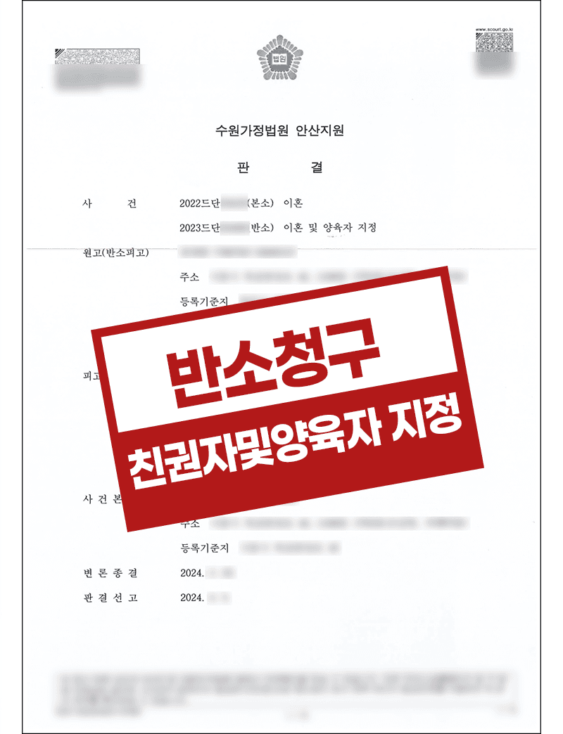 이혼반소 및 친권자양육자 지정 양육비 청구 성공사례