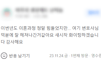 변호사님 덕분에 잘 헤쳐나간 것 같아요