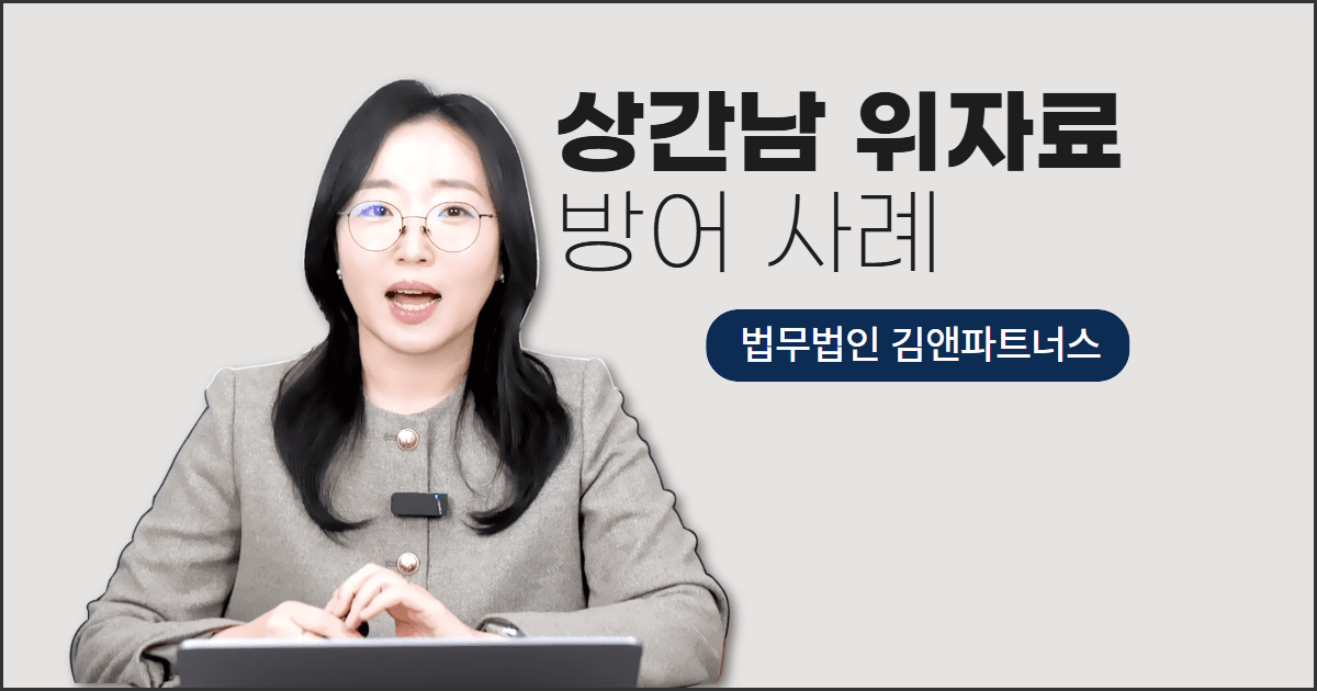 상간남 위자료 5,000만 원, 절반으로 줄인 창원상간소송 변호사 사례