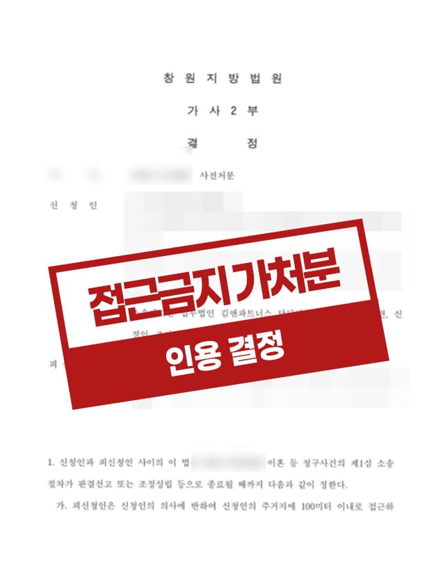 접근금지 사전처분 인용결정