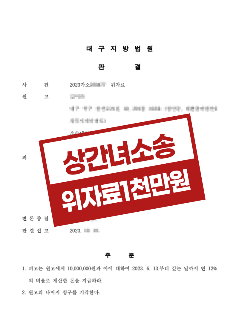 상간소송 위자료 청구 성공