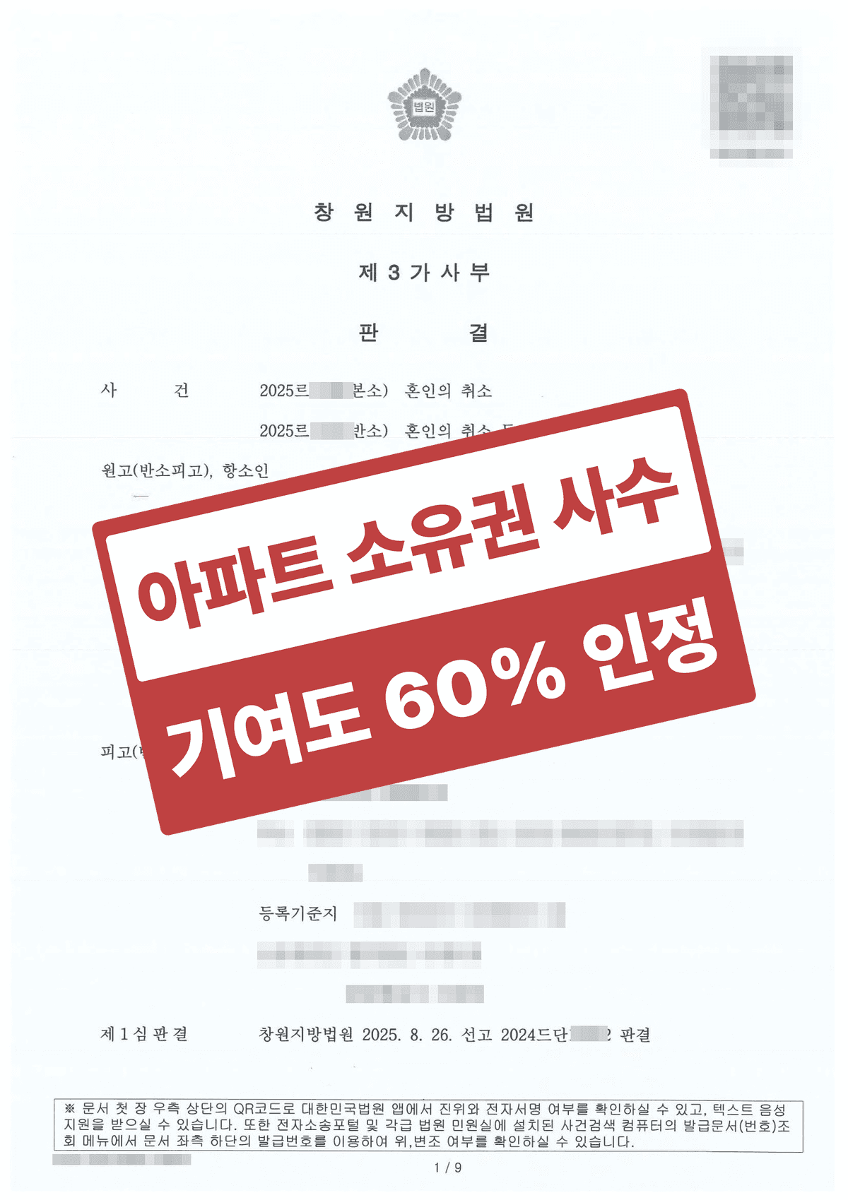 이혼 재산분할 항소심 기여도 60% 인정 및 아파트 소유권 확보 – 신혼 파탄 속 배우자 유책성과 혼인 전부터 거주한 생활 터전 입증으로 1심 50:50 분할을 뒤집은 사례