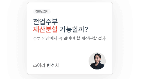 주부라서 재산분할 못 받는다?