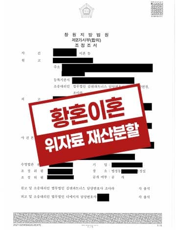 황혼이혼 위자료 및 재산분할