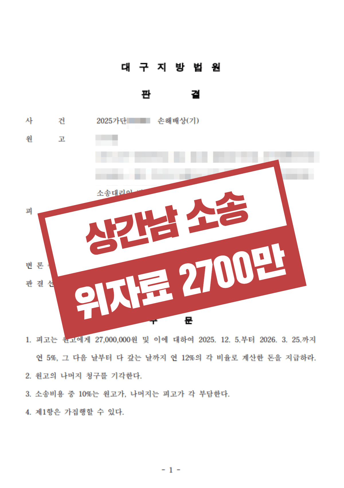상간남 위자료 2,700만 원 승소 – 블랙박스 영상·문자 증거로 부정행위 전면 부인 뒤집고 통상 수준 초과 인용