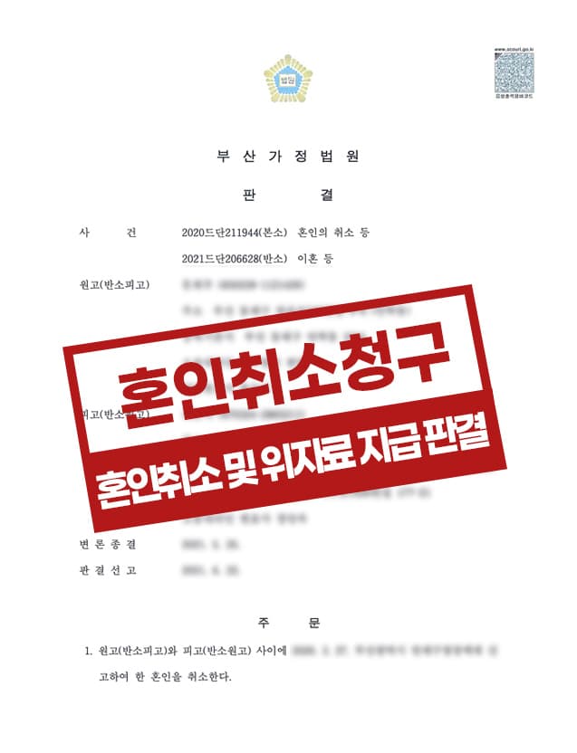 혼인취소 및 위자료 지급 판결 사례