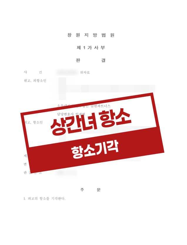 오랜 기간 내연관계를 유지한 상간녀를 상대로 위자료 소송에서 승소한 사례