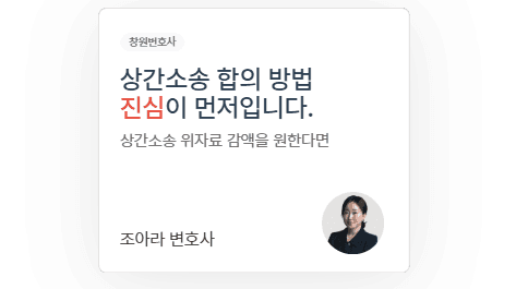 창원 상간소송 합의 방법, 진심은 위자료보다 강할 수 있을까요?