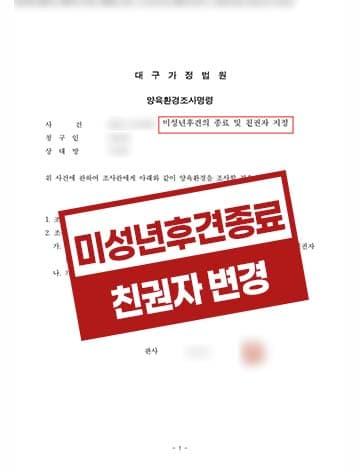 친권자지정 조부에서모로변경 미성년후견의종료