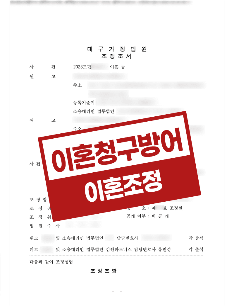 양육권 및 재산분할 합의도출 유책배우자 이혼청구 방어성공