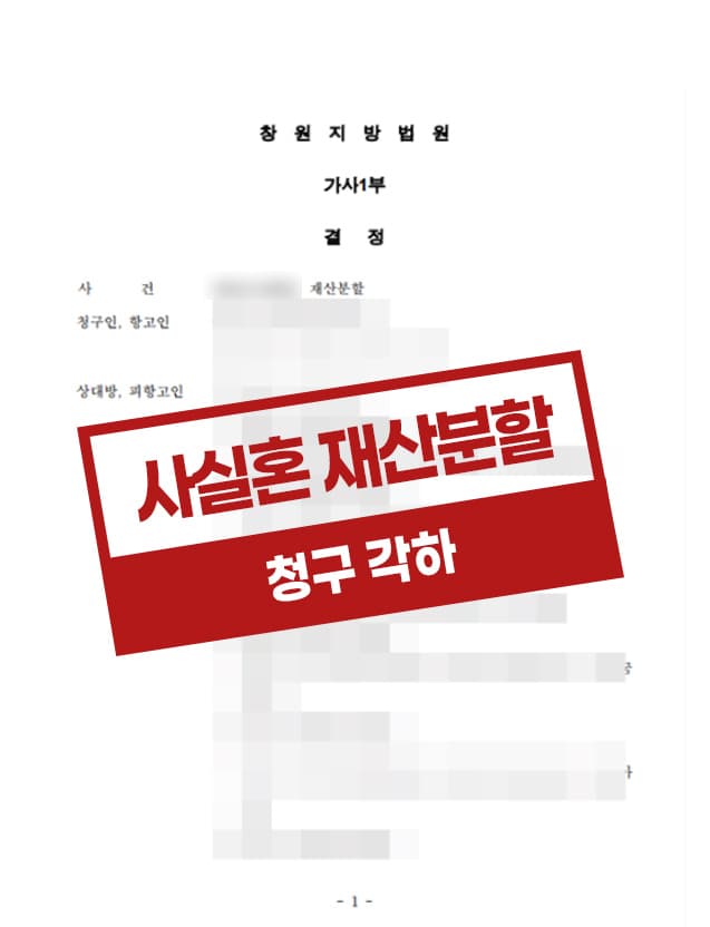 재산분할약정이 있음에도 재산분할청구한 사건에 대해 각하 결정을 받은 사례