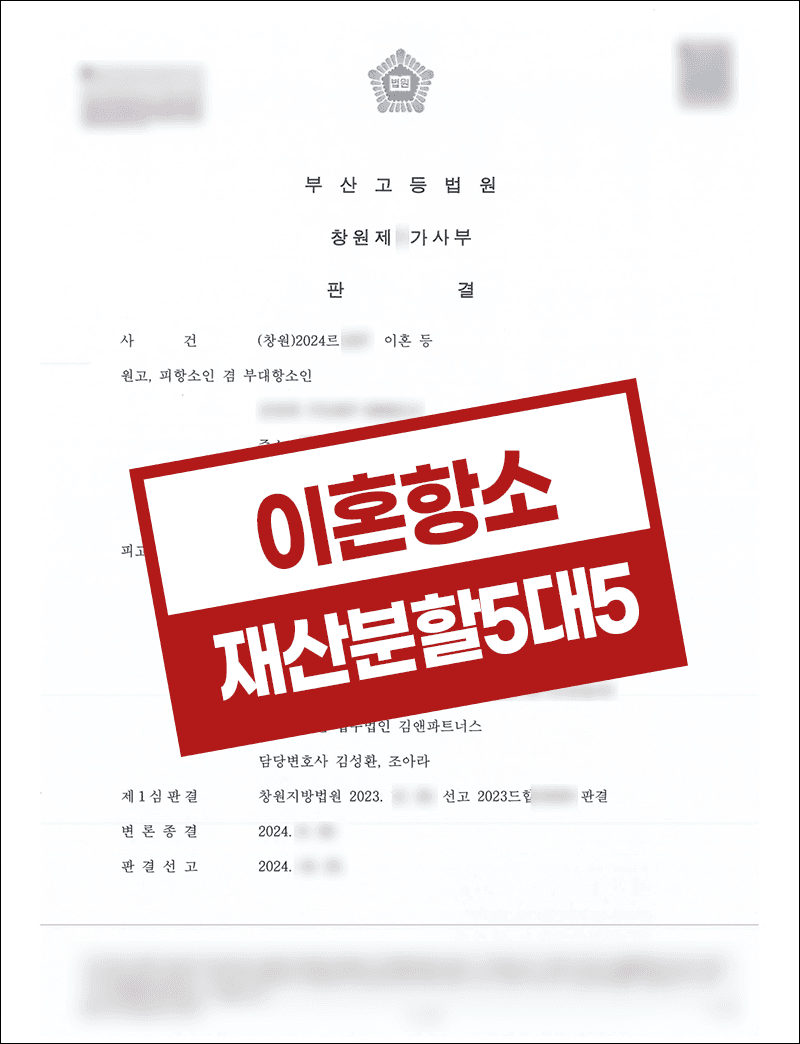 이혼항소 위자료 청구 기각 및 재산분할 가액 감액 성공