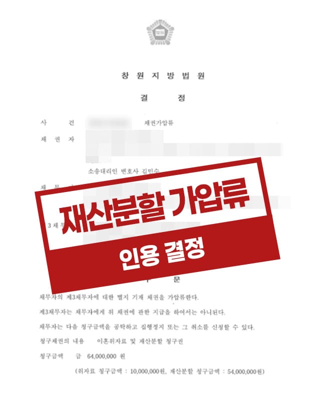 이혼 위자료 및 재산분할 청구권에 대해 채권가압류 결정을 받은 사례