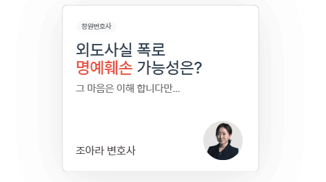 불륜명예훼손 역고소를 피하려면.. 창원이혼전문변호사
