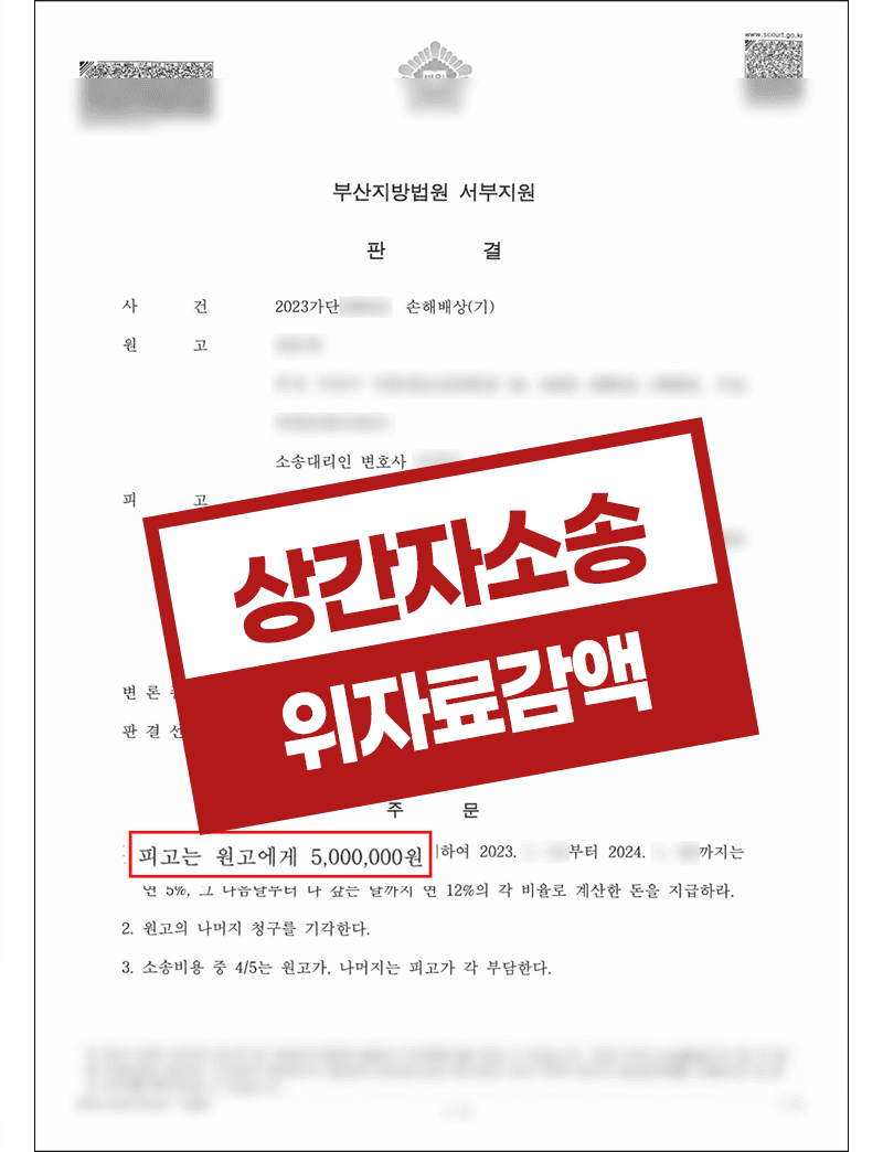 상간자소송피고 불륜손해배상 위자료감액 성공사례