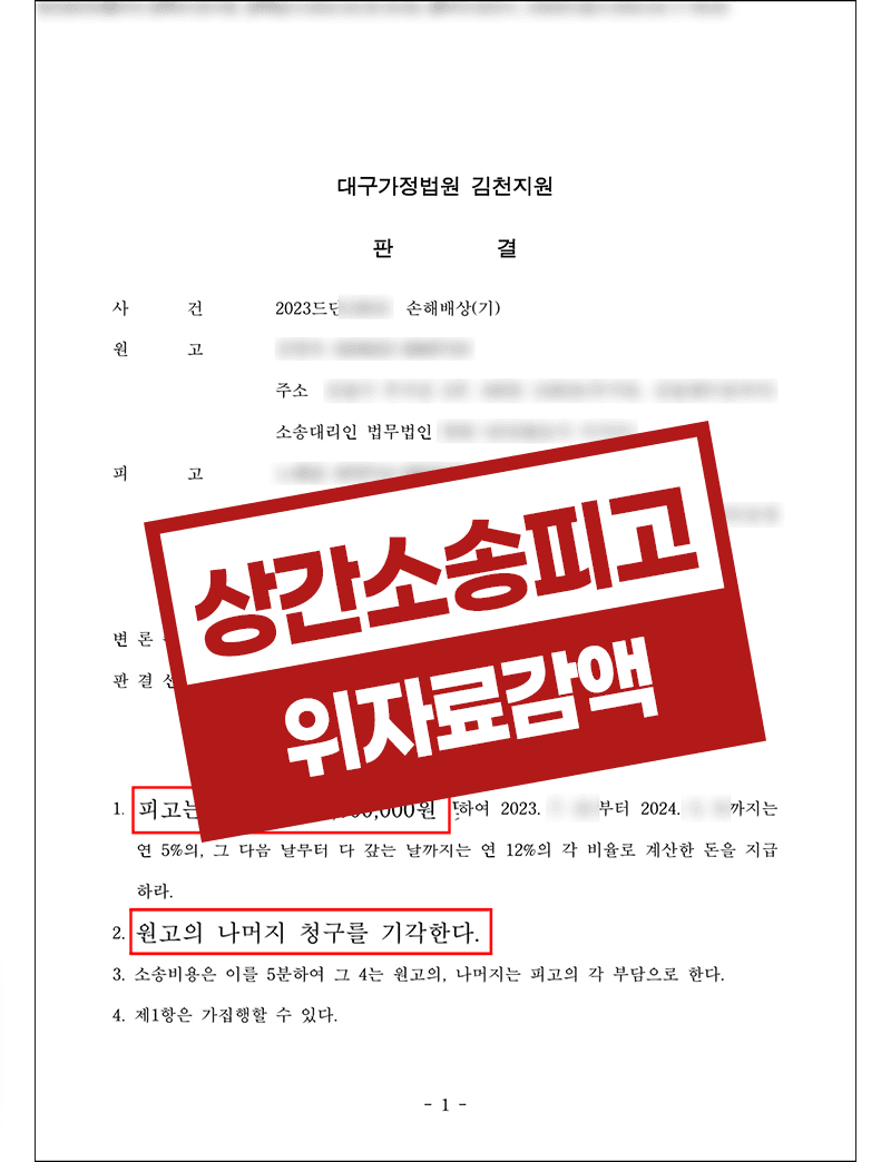 기혼 사실을 숨긴 상대방으로 인해 억울하게 상간소송피고가 되었으나 위자료감액 성공한 사례